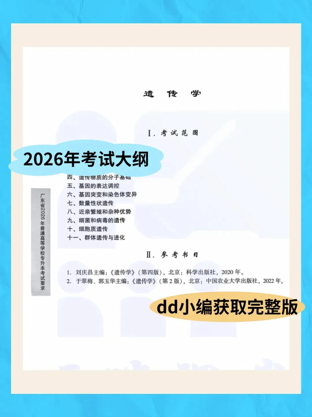 广东专插本遗传学历年真题答案+考点大纲-第4张图片-四季读书网 广东专插本遗传学历年真题答案+考点大纲-第4张图片-四季读书网