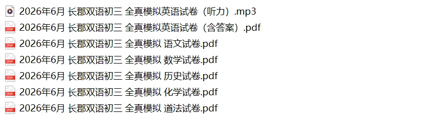 最新!2026年长郡初三全真模拟各科的试卷及答案,来了!-第3张图片-四季读书网 最新!2026年长郡初三全真模拟各科的试卷及答案,来了!-第3张图片-四季读书网