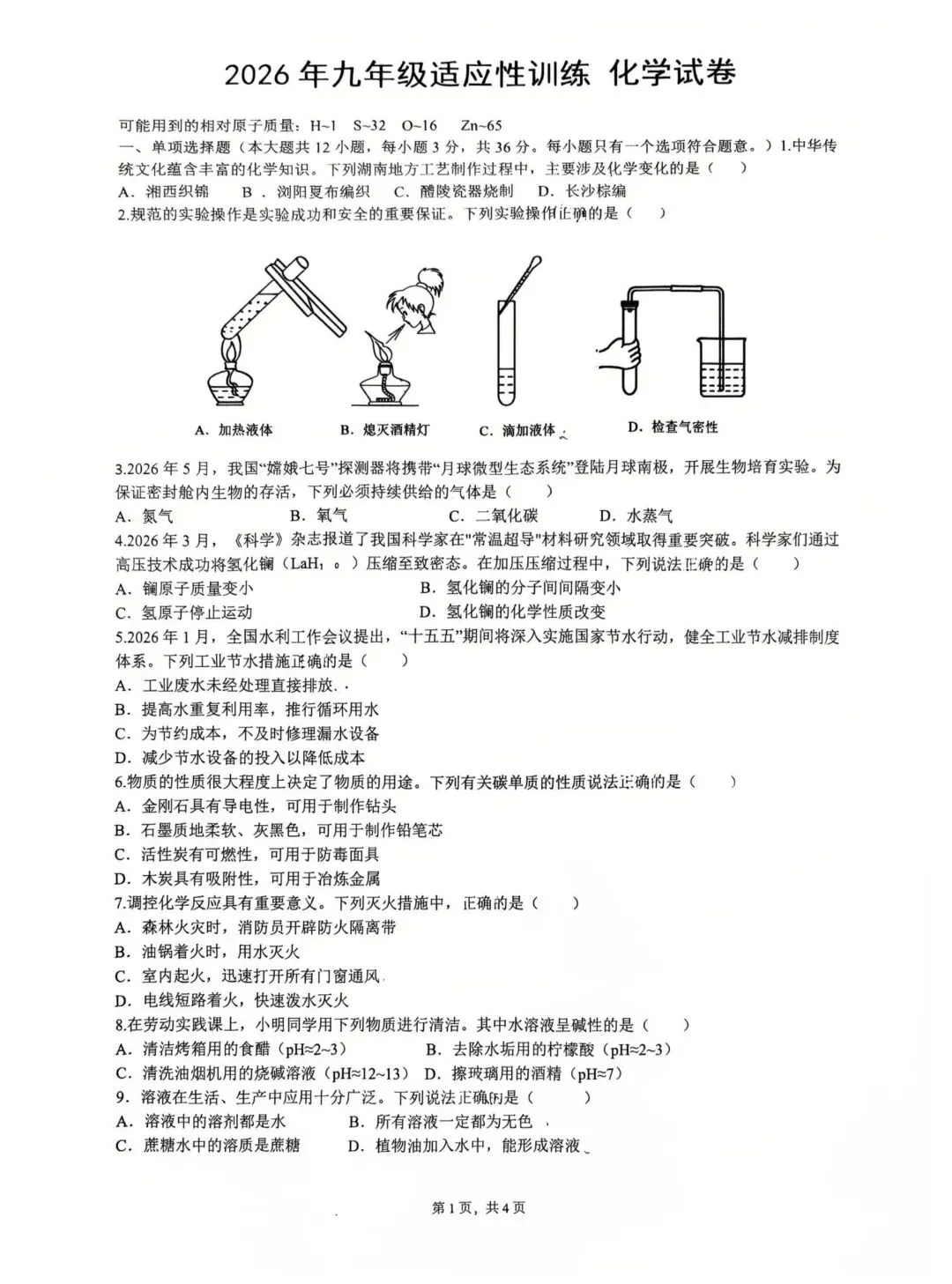 最新!2026年长郡初三全真模拟各科的试卷及答案,来了!-第10张图片-四季读书网 最新!2026年长郡初三全真模拟各科的试卷及答案,来了!-第10张图片-四季读书网