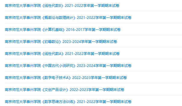 南京师范大学泰州学院历年期末试卷真题来啦~免费获取-第2张图片-四季读书网