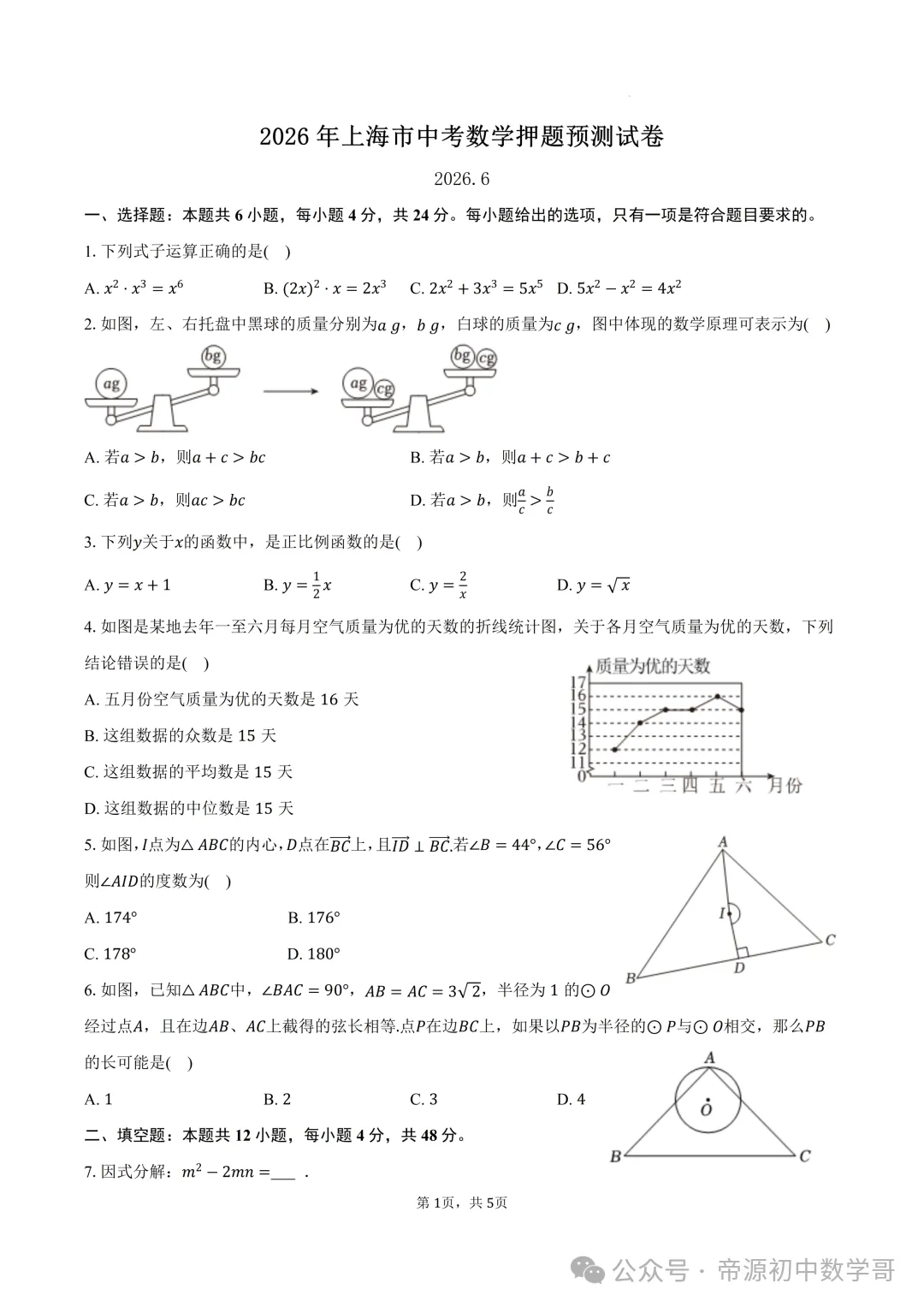2026中考数学押题预测试卷及答案(6月) ,稍有难度,给孩子练一练!-第3张图片-四季读书网 2026中考数学押题预测试卷及答案(6月) ,稍有难度,给孩子练一练!-第3张图片-四季读书网