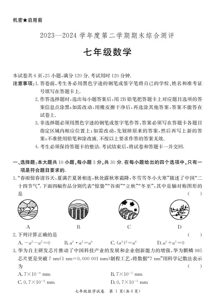 (北师大版)七年级下册数学期末测试真题2024春-第1张图片-四季读书网