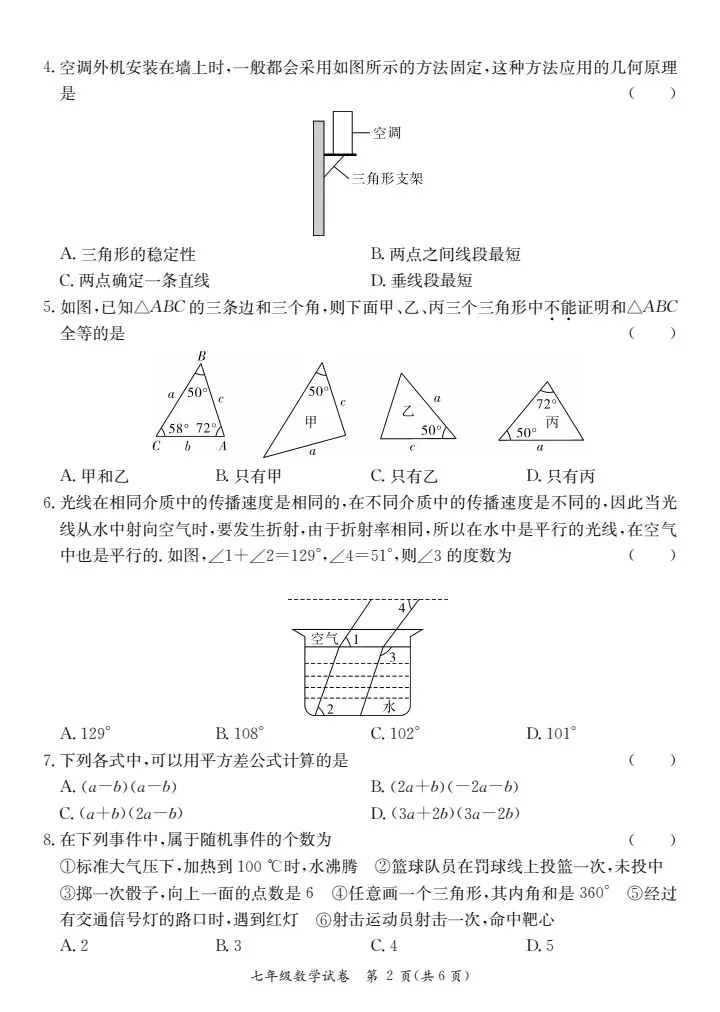 (北师大版)七年级下册数学期末测试真题2024春-第2张图片-四季读书网
