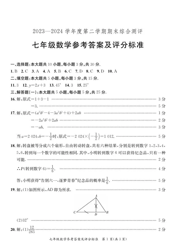 (北师大版)七年级下册数学期末测试真题2024春-第8张图片-四季读书网