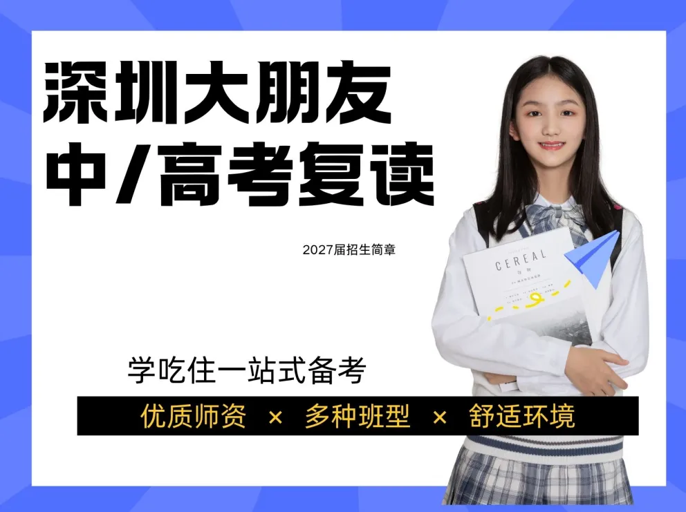 深圳大朋友中考复读收费明细,封闭式管理-第1张图片-四季读书网 深圳大朋友中考复读收费明细,封闭式管理-第1张图片-四季读书网