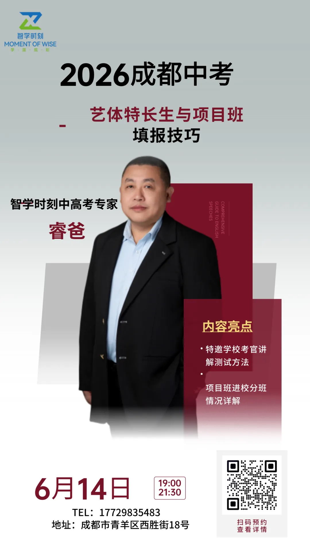 【公益】2026中考艺体特长生及项目班填报技巧,专场线下讲座!-第1张图片-四季读书网