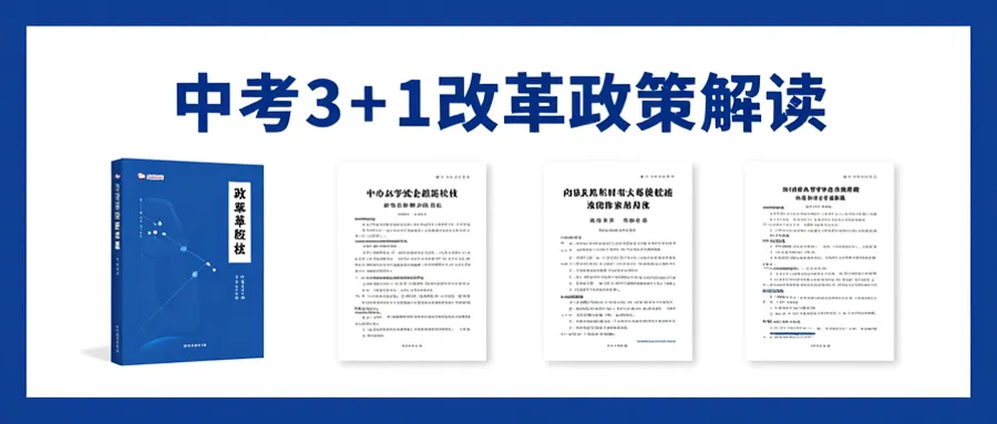 中考3+1刷屏了!别被带节奏,真相和你想的可能不一样-第1张图片-四季读书网 中考3+1刷屏了!别被带节奏,真相和你想的可能不一样-第1张图片-四季读书网