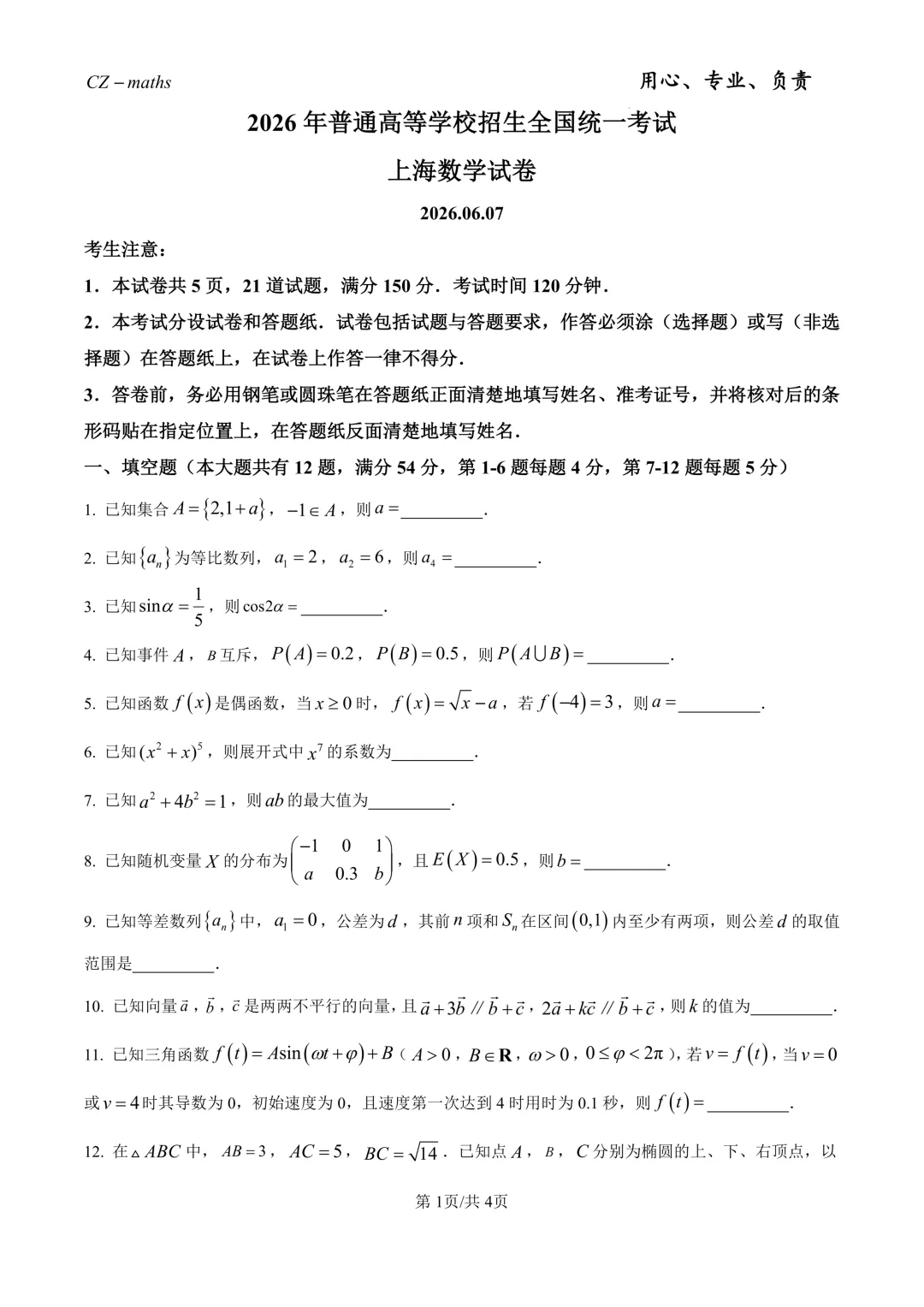2026年上海秋季高考数学真题(网络收集版)(逐题解析)-第1张图片-四季读书网 2026年上海秋季高考数学真题(网络收集版)(逐题解析)-第1张图片-四季读书网