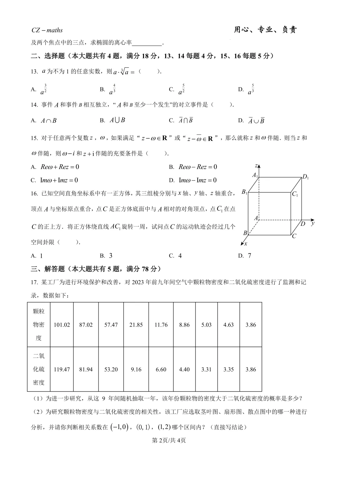 2026年上海秋季高考数学真题(网络收集版)(逐题解析)-第2张图片-四季读书网 2026年上海秋季高考数学真题(网络收集版)(逐题解析)-第2张图片-四季读书网