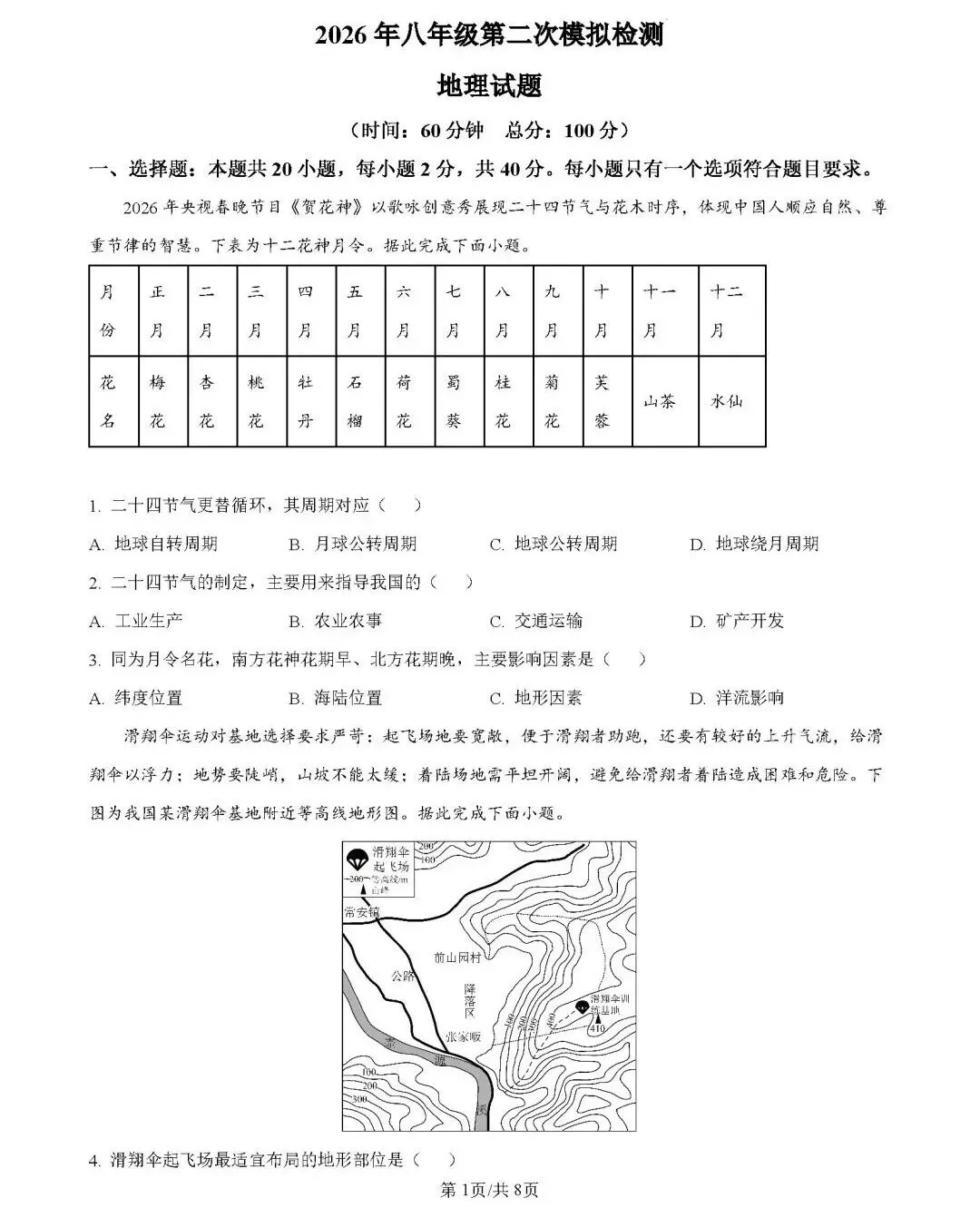 2026年中考地理模拟考试试卷(山东德州二模)-第1张图片-四季读书网
