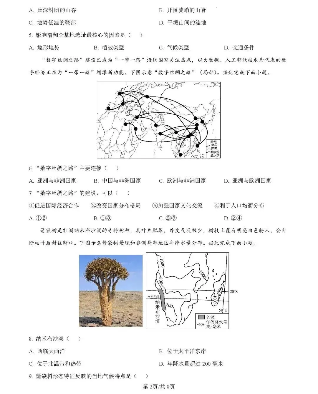 2026年中考地理模拟考试试卷(山东德州二模)-第2张图片-四季读书网