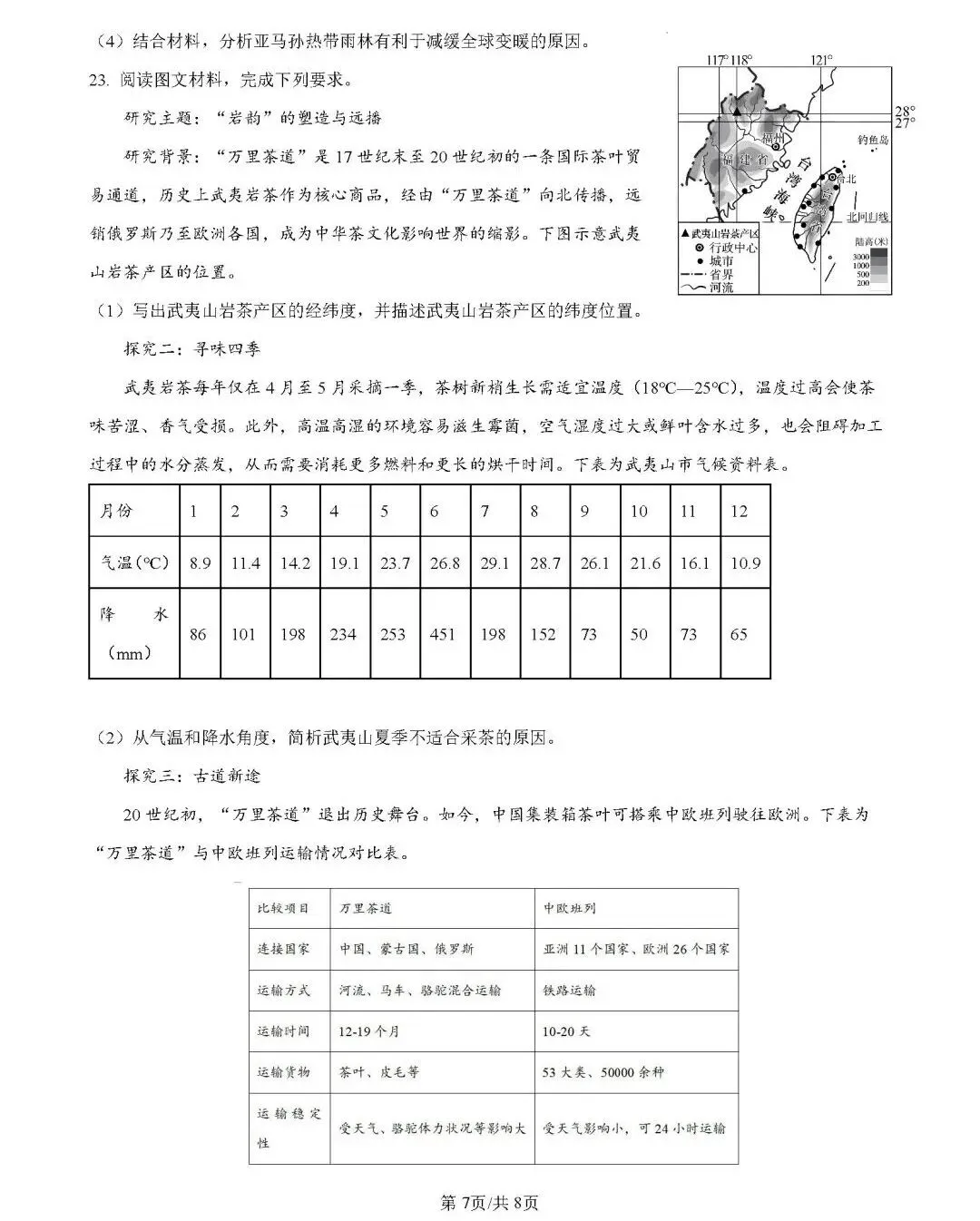 2026年中考地理模拟考试试卷(山东德州二模)-第7张图片-四季读书网