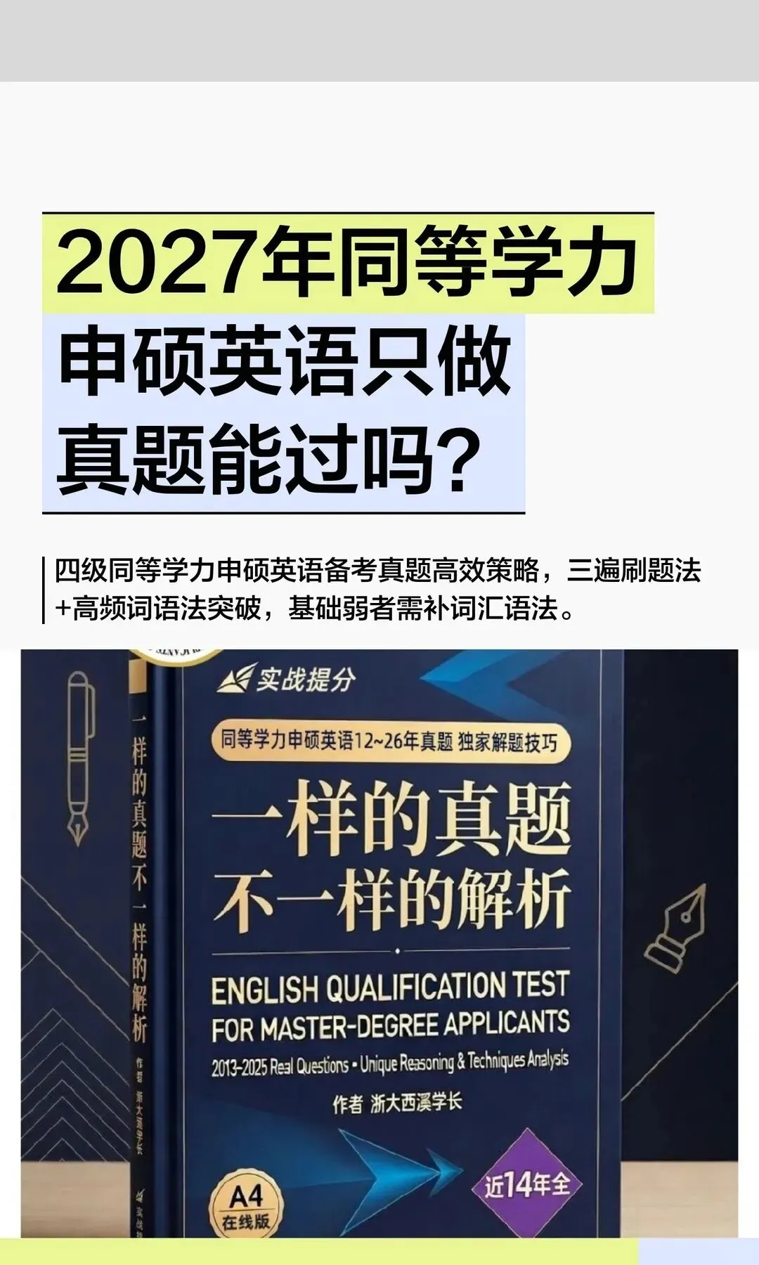 2027同等学力申硕英语只刷真题如何上岸?-第1张图片-四季读书网