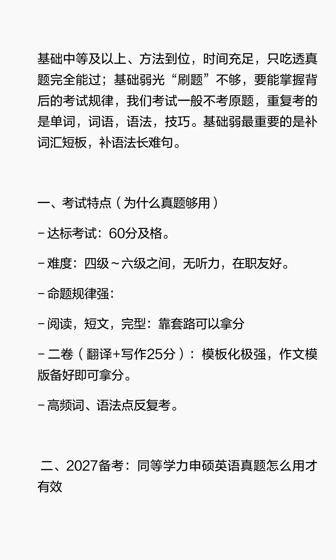 2027同等学力申硕英语只刷真题如何上岸?-第2张图片-四季读书网