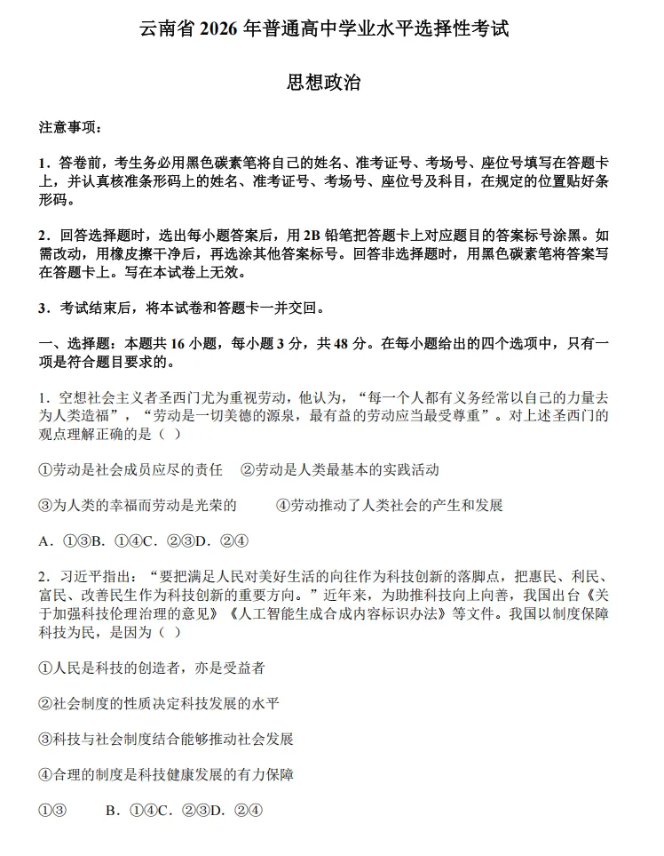 2026年云南高考真题卷答案-第51张图片-四季读书网