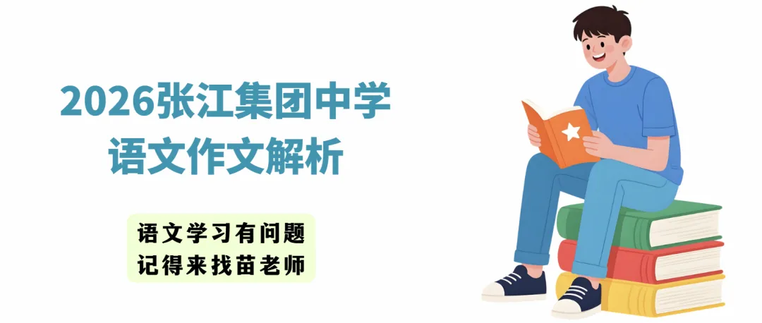 中考复习:2026上海张江集团中学语文作文解析-第1张图片-四季读书网