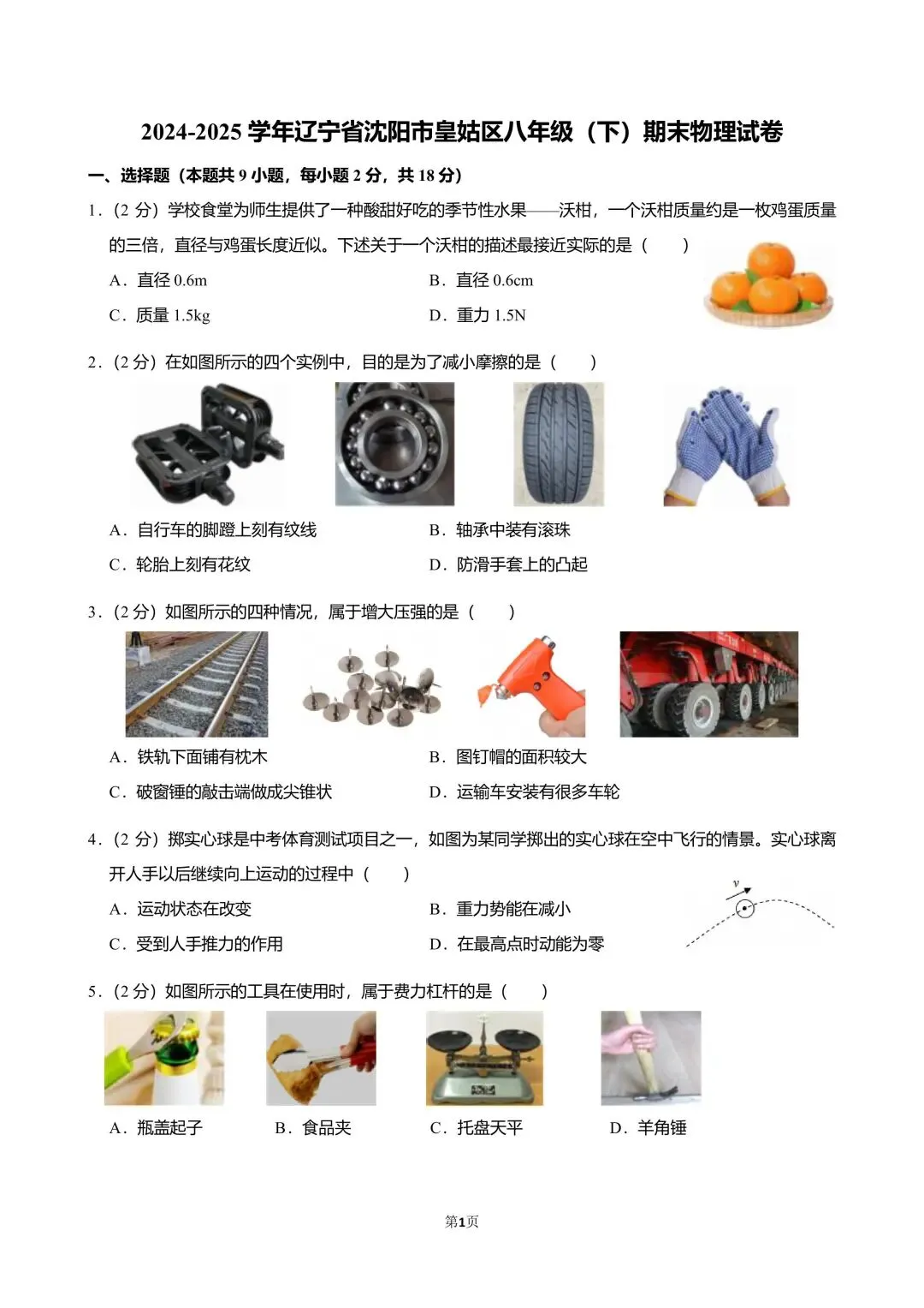 2025沈阳皇姑区八(下)期末物理试卷分析-第6张图片-四季读书网
