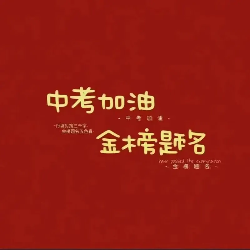 固镇中心学校迎中考致学生家长一封信-第1张图片-四季读书网