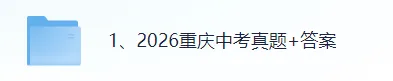 2026重庆中考(语文)真题试卷+参考答案!重庆中考对答案估分!-第2张图片-四季读书网 2026重庆中考(语文)真题试卷+参考答案!重庆中考对答案估分!-第2张图片-四季读书网