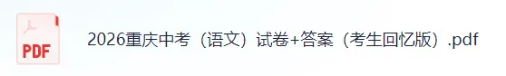 2026重庆中考(语文)真题试卷+参考答案!重庆中考对答案估分!-第4张图片-四季读书网 2026重庆中考(语文)真题试卷+参考答案!重庆中考对答案估分!-第4张图片-四季读书网