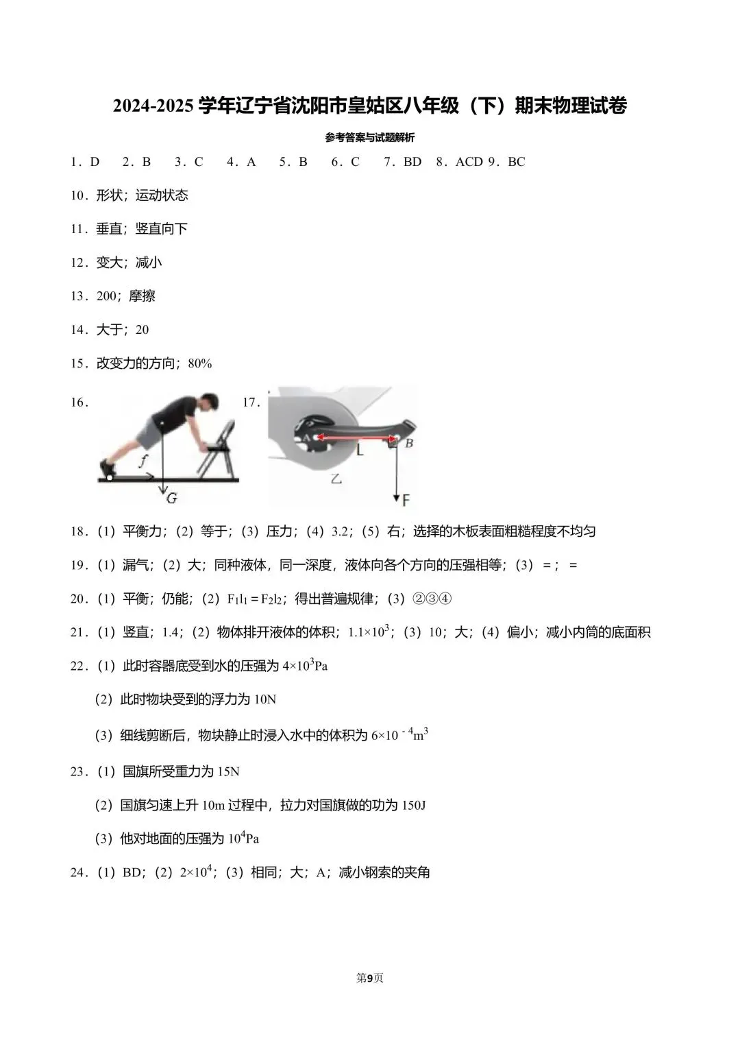 2025沈阳皇姑区八(下)期末物理试卷分析-第14张图片-四季读书网