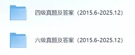 大学英语四级+六级历年真题|2015年6月‑2025年12月真题汇总(含完整答案)-第1张图片-四季读书网