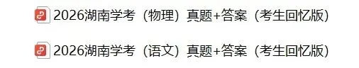 2026湖南学考(物理)真题试卷+参考答案!湖南合格考对答案估分!-第4张图片-四季读书网