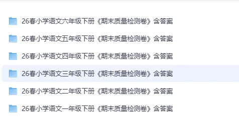 三下语文期末试卷合集来啦! 名校真题 + 情景测试 + 检测卷共 5 套,题型全面,贴合新课标,可直接打印刷题,考前练手必备~-第1张图片-四季读书网