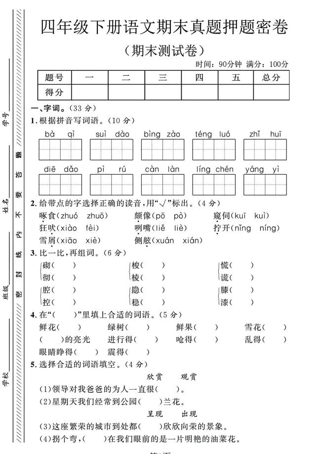 四下语文期末冲刺试卷|名校真题 + 情景测试 + 押题密卷 5 套打包-第2张图片-四季读书网