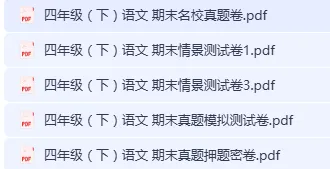 四下语文期末冲刺试卷|名校真题 + 情景测试 + 押题密卷 5 套打包-第1张图片-四季读书网 四下语文期末冲刺试卷|名校真题 + 情景测试 + 押题密卷 5 套打包-第1张图片-四季读书网