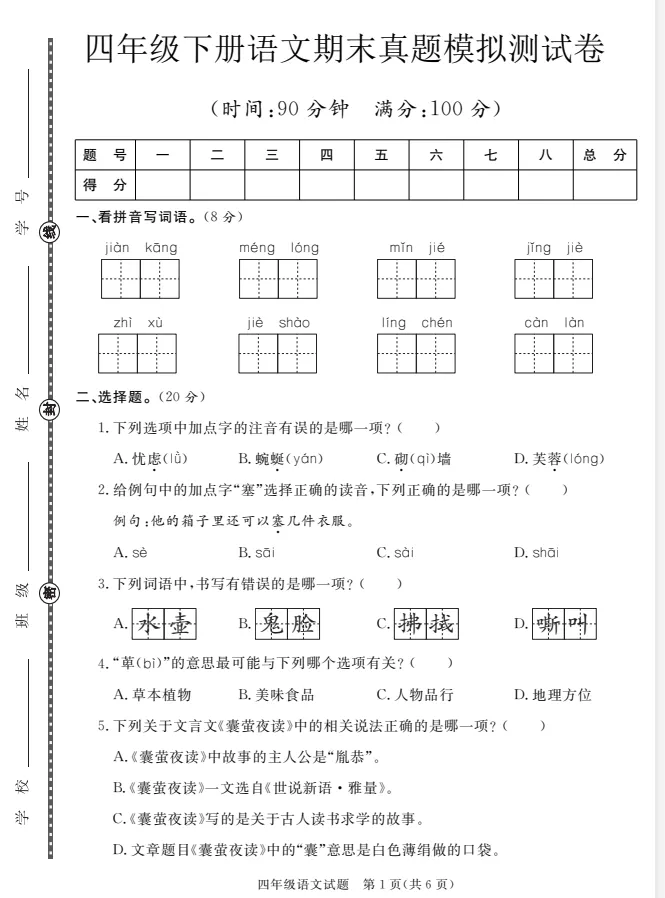 四下语文期末冲刺试卷|名校真题 + 情景测试 + 押题密卷 5 套打包-第3张图片-四季读书网 四下语文期末冲刺试卷|名校真题 + 情景测试 + 押题密卷 5 套打包-第3张图片-四季读书网