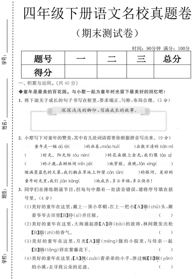 四下语文期末冲刺试卷|名校真题 + 情景测试 + 押题密卷 5 套打包-第6张图片-四季读书网 四下语文期末冲刺试卷|名校真题 + 情景测试 + 押题密卷 5 套打包-第6张图片-四季读书网