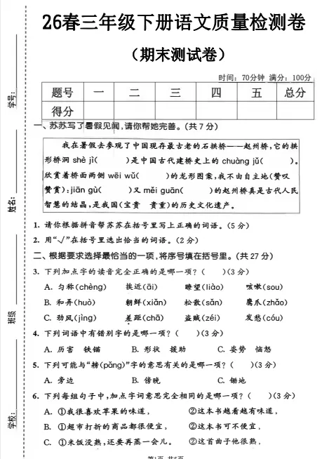 三下语文期末试卷合集来啦! 名校真题 + 情景测试 + 检测卷共 5 套,题型全面,贴合新课标,可直接打印刷题,考前练手必备~-第2张图片-四季读书网 三下语文期末试卷合集来啦! 名校真题 + 情景测试 + 检测卷共 5 套,题型全面,贴合新课标,可直接打印刷题,考前练手必备~-第2张图片-四季读书网