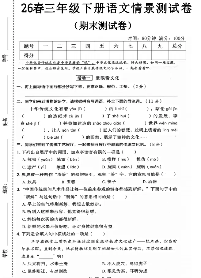 三下语文期末试卷合集来啦! 名校真题 + 情景测试 + 检测卷共 5 套,题型全面,贴合新课标,可直接打印刷题,考前练手必备~-第3张图片-四季读书网 三下语文期末试卷合集来啦! 名校真题 + 情景测试 + 检测卷共 5 套,题型全面,贴合新课标,可直接打印刷题,考前练手必备~-第3张图片-四季读书网