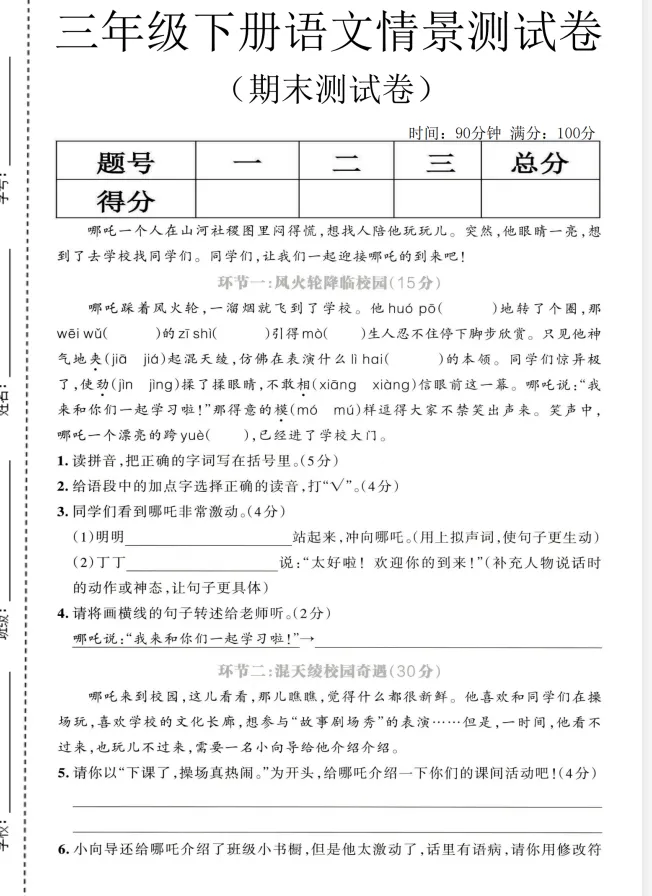 三下语文期末试卷合集来啦! 名校真题 + 情景测试 + 检测卷共 5 套,题型全面,贴合新课标,可直接打印刷题,考前练手必备~-第5张图片-四季读书网 三下语文期末试卷合集来啦! 名校真题 + 情景测试 + 检测卷共 5 套,题型全面,贴合新课标,可直接打印刷题,考前练手必备~-第5张图片-四季读书网
