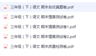 三下语文期末试卷合集来啦! 名校真题 + 情景测试 + 检测卷共 5 套,题型全面,贴合新课标,可直接打印刷题,考前练手必备~-第6张图片-四季读书网 三下语文期末试卷合集来啦! 名校真题 + 情景测试 + 检测卷共 5 套,题型全面,贴合新课标,可直接打印刷题,考前练手必备~-第6张图片-四季读书网