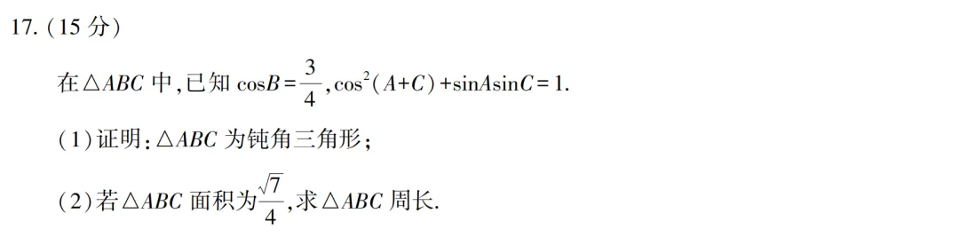 【高考真题】2026全国II卷数学卷(17题)~正弦定理与余弦定理解三角形-第1张图片-四季读书网