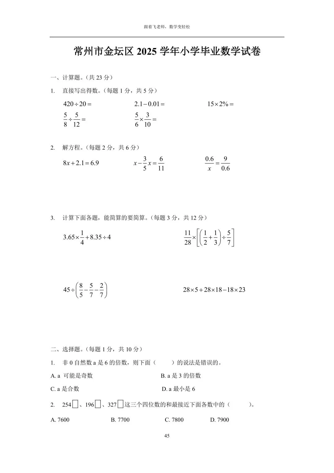 常州市金坛区2015学年小学毕业数学试卷(手写版答案)-第1张图片-四季读书网