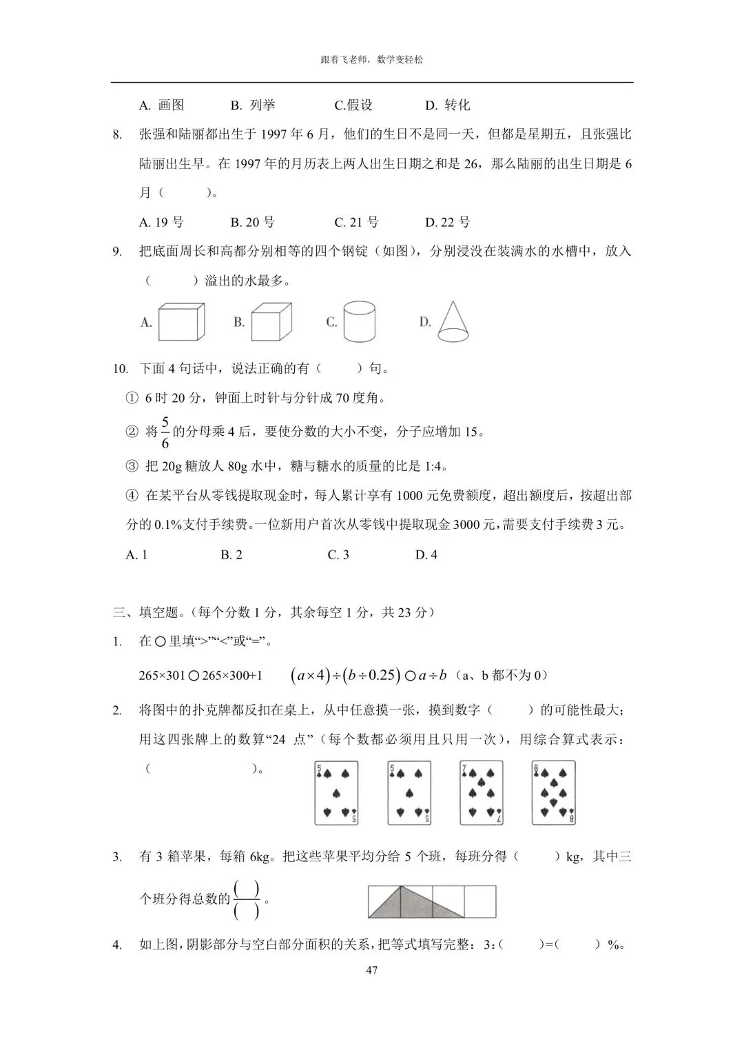 常州市金坛区2015学年小学毕业数学试卷(手写版答案)-第3张图片-四季读书网