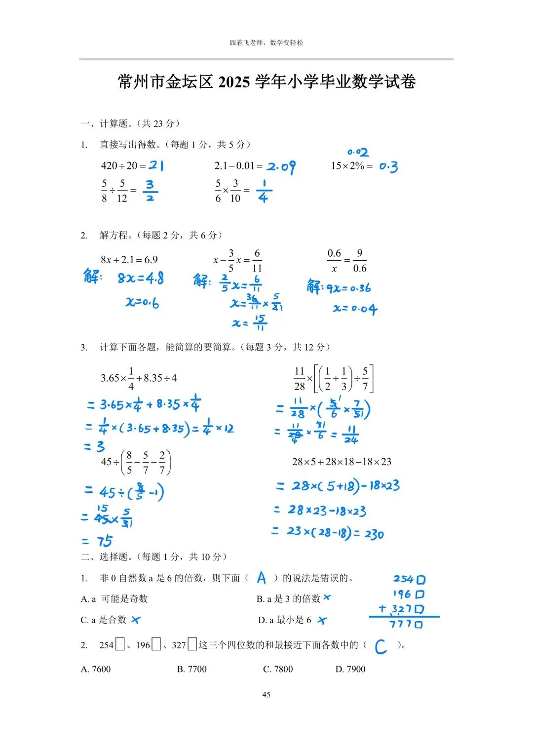 常州市金坛区2015学年小学毕业数学试卷(手写版答案)-第7张图片-四季读书网