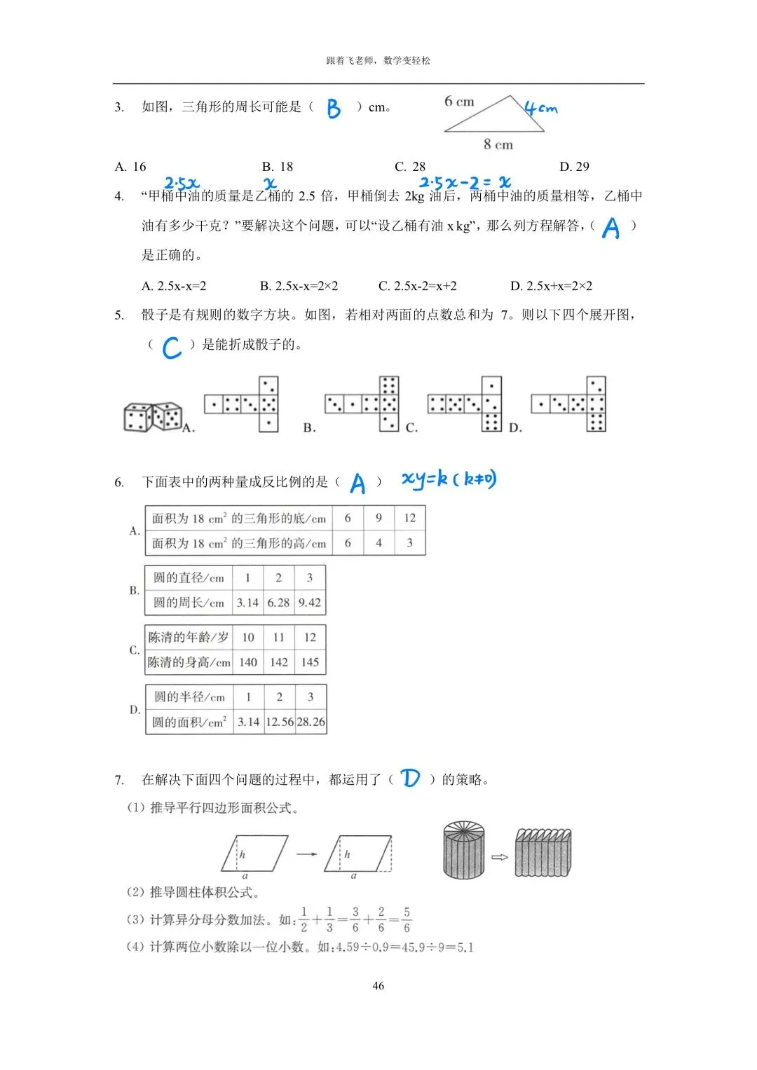 常州市金坛区2015学年小学毕业数学试卷(手写版答案)-第8张图片-四季读书网