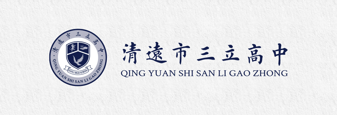 中考择校正当时,携手三立赴新程 | 清远市三立高中校园开放日欢迎您的到来!-第1张图片-四季读书网
