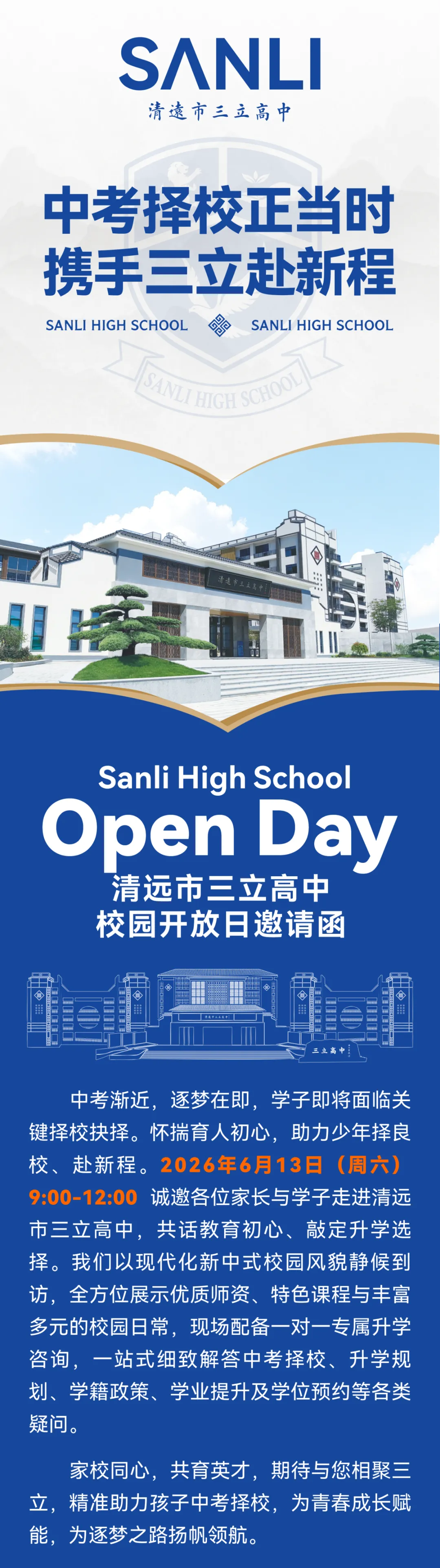 中考择校正当时,携手三立赴新程 | 清远市三立高中校园开放日欢迎您的到来!-第2张图片-四季读书网