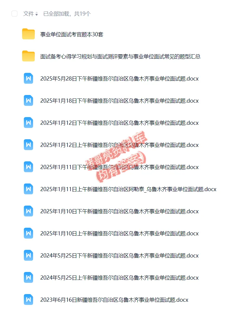 新疆乌鲁木齐事业编单位历年面试真题题目解析参考答案逐字稿合集资料汇总17套-第1张图片-四季读书网 新疆乌鲁木齐事业编单位历年面试真题题目解析参考答案逐字稿合集资料汇总17套-第1张图片-四季读书网