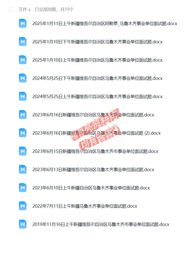 新疆乌鲁木齐事业编单位历年面试真题题目解析参考答案逐字稿合集资料汇总17套-第2张图片-四季读书网 新疆乌鲁木齐事业编单位历年面试真题题目解析参考答案逐字稿合集资料汇总17套-第2张图片-四季读书网