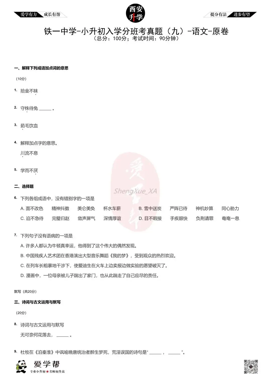 【2026西安小升初】新初一分班考真题:西工市铁一中学~语文(九)-第2张图片-四季读书网