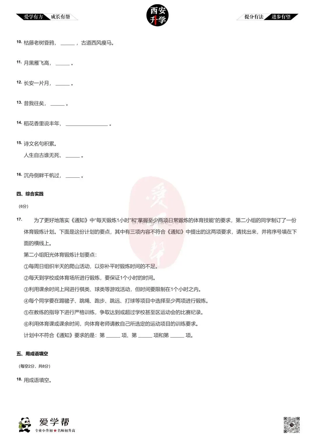 【2026西安小升初】新初一分班考真题:西工市铁一中学~语文(九)-第3张图片-四季读书网