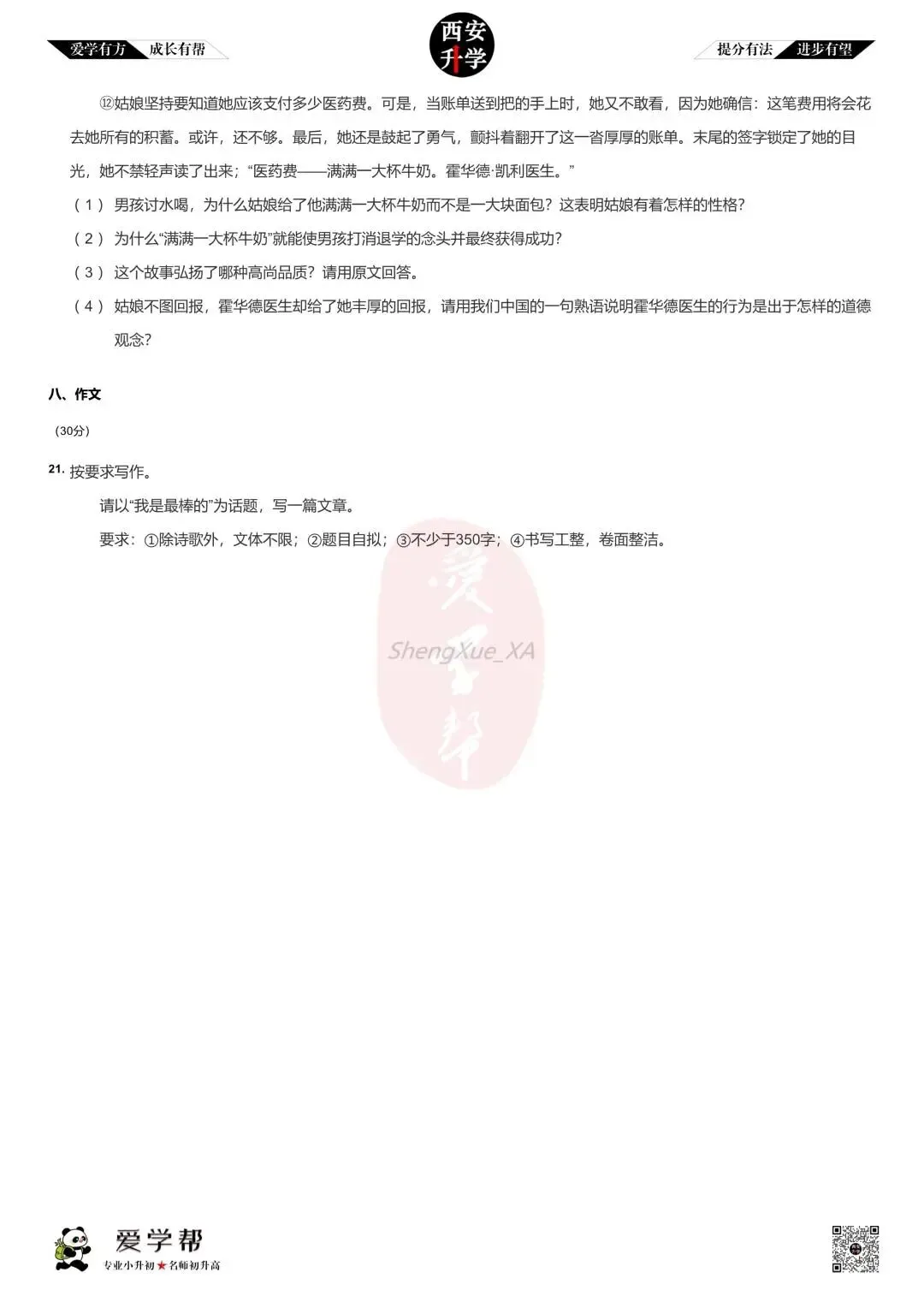 【2026西安小升初】新初一分班考真题:西工市铁一中学~语文(九)-第5张图片-四季读书网