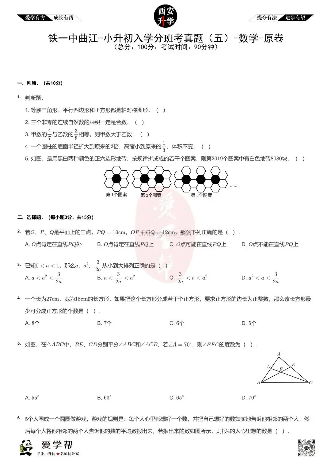 【2026西安小升初】新初一分班考真题:铁一中曲江(曲江第一学校)~数学(五)-第2张图片-四季读书网