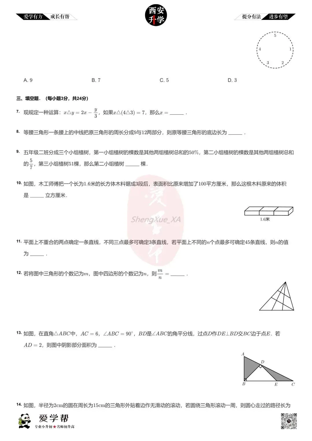 【2026西安小升初】新初一分班考真题:铁一中曲江(曲江第一学校)~数学(五)-第3张图片-四季读书网